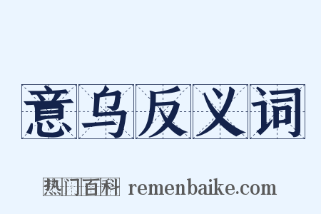 意乌反义词是什么意思的图片